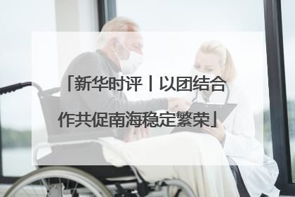 新华时评丨以团结合作共促南海稳定繁荣